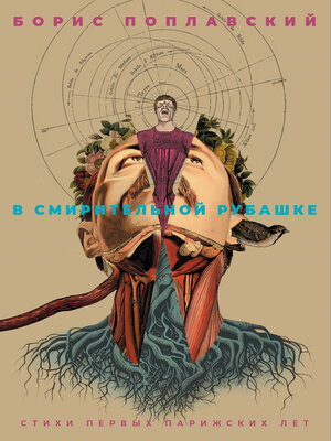 cover image of В смирительной рубашке. Стихи первых парижских лет